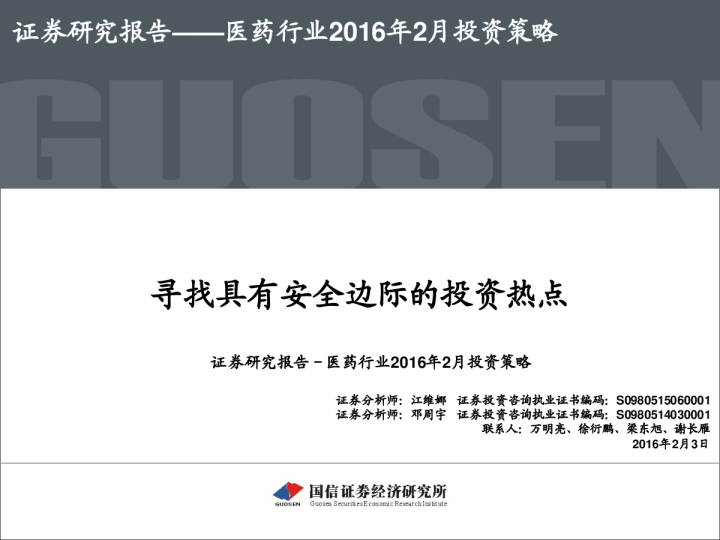 医药行业2016年2月投资策略：寻找具有安全边际的投资热点