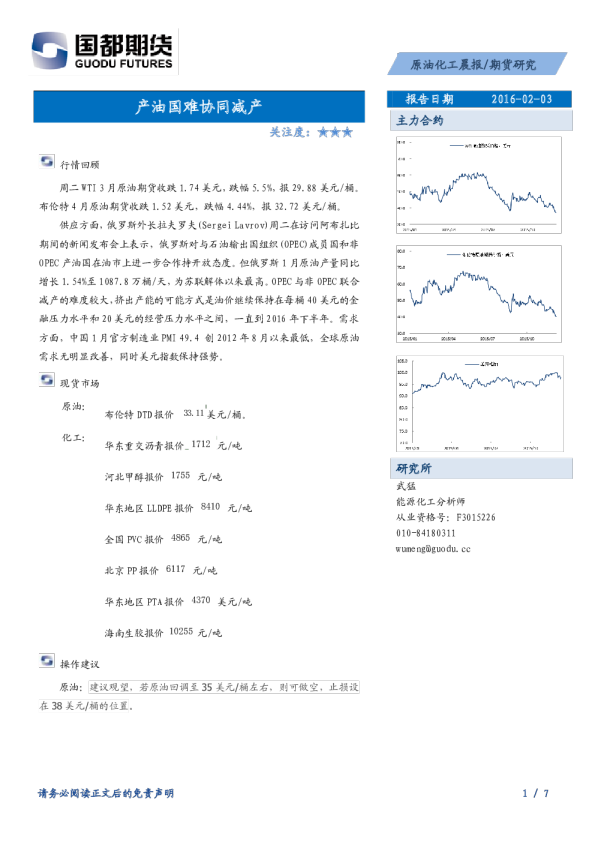 原油化工晨报：产油国难协同减产