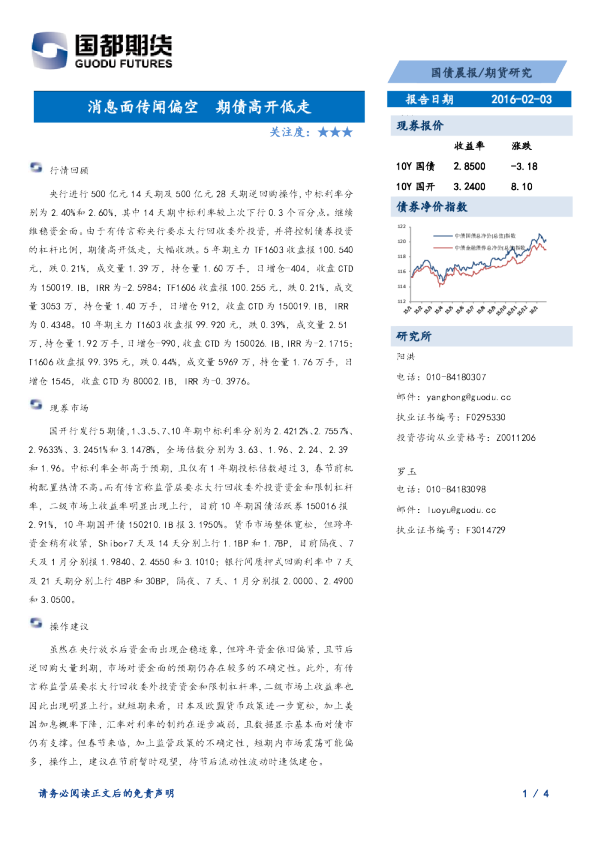 国债晨报：消息面传闻偏空 期债高开低走