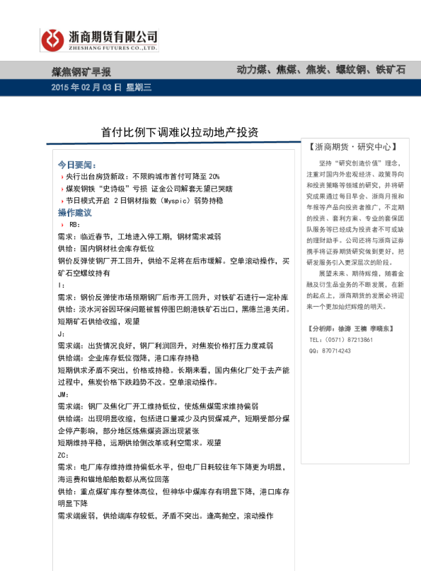 煤焦钢矿早报：首付比例下调难以拉动地产投资