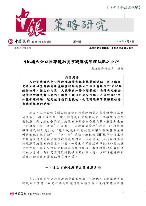 策略研究：内地扩大全口径跨境融资宏观审慎管理试点之初析