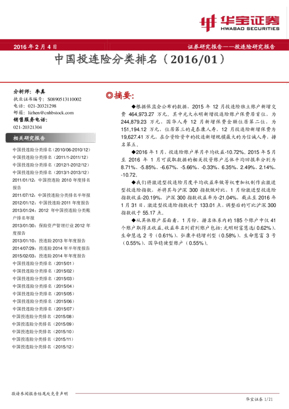 保险行业：中国投连险排名报告