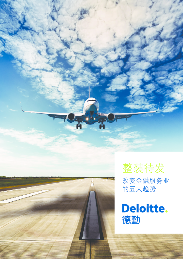 整装待发，改变金融服务业的五大趋势