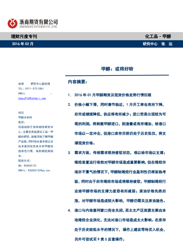 甲醇：或将好转