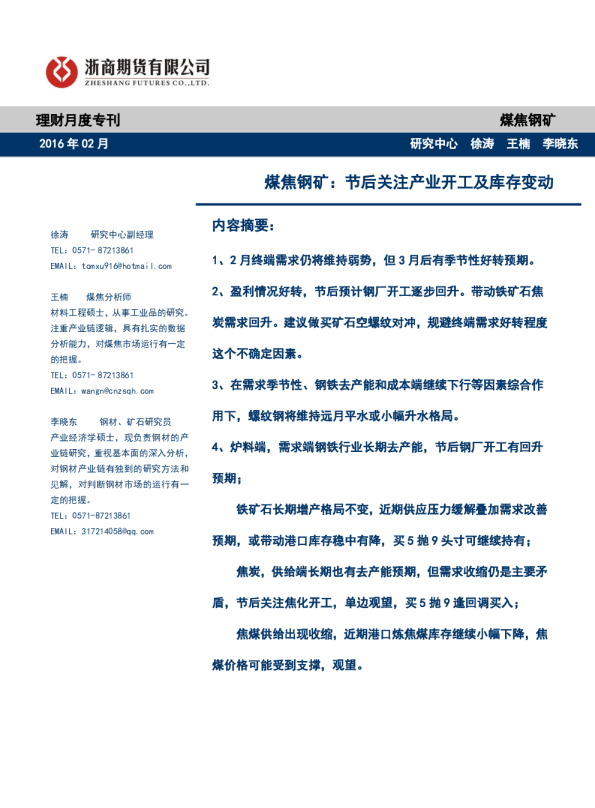 理财月度专刊：煤焦钢矿：节后关注产业开工及库存变动