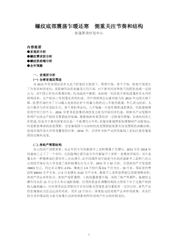 螺纹底部震荡乍暖还寒 侧重关注节奏和结构