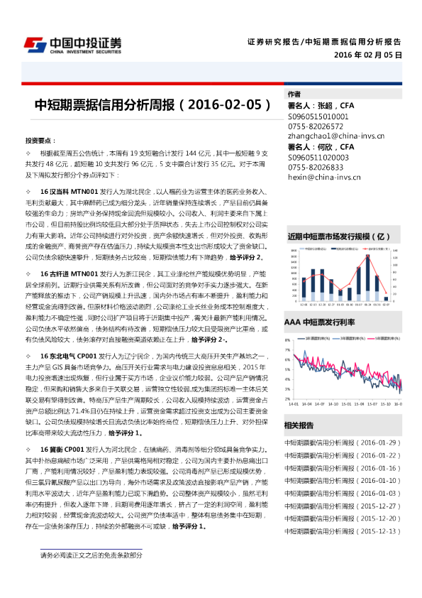 中短期票据信用分析周报