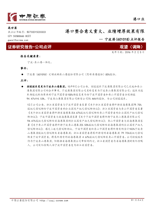 港口整合意义重大、业绩增厚效果有限