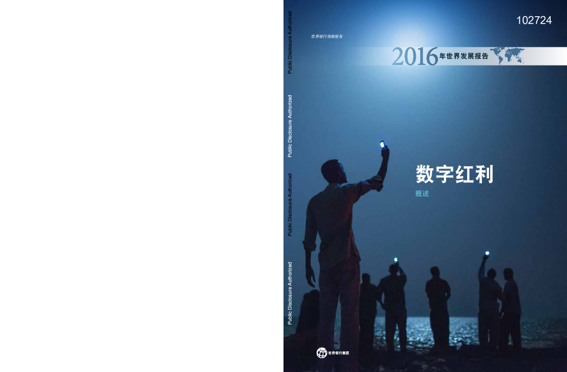 2016年世界发展报告：数字红利