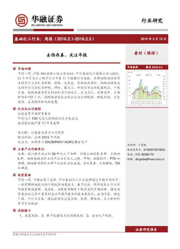 基础化工行业：周报-去伪存真，关注年报