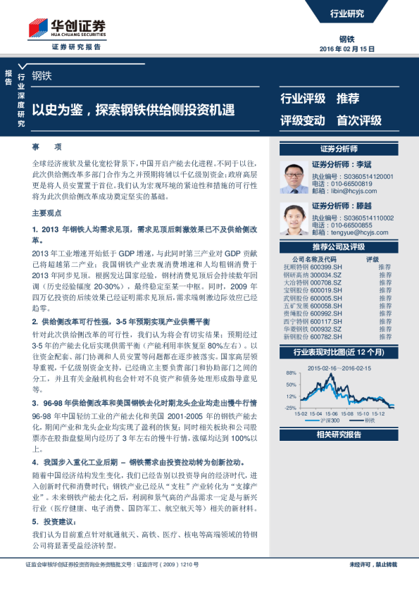 钢铁行业深度研究：以史为鉴，探索钢铁供给侧投资机遇