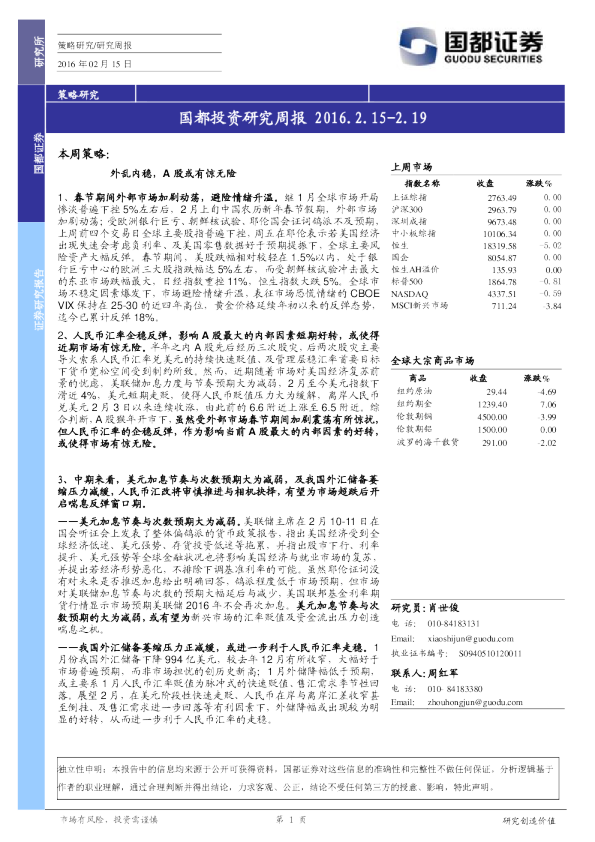国都证券投资研究周报