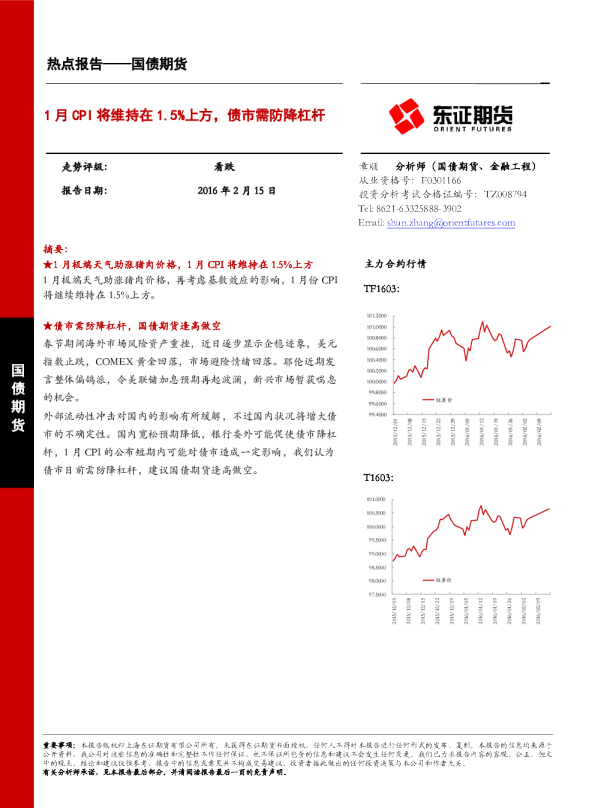 国债期货：1月CPI将维持在1.5%上方，债市需防降杠杆