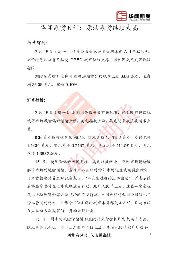 日评：原油期货继续走高