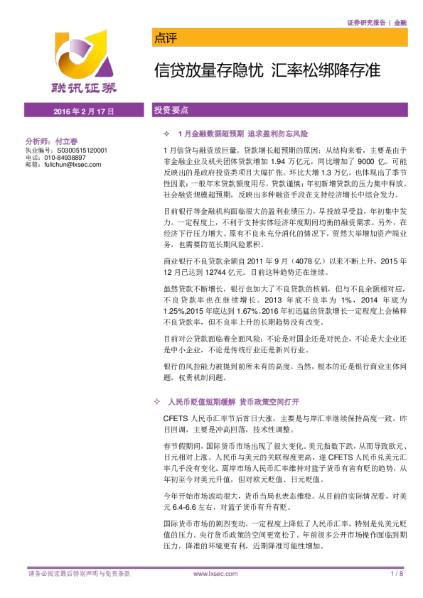 金融行业点评：信贷放量存隐忧，汇率松绑降存准