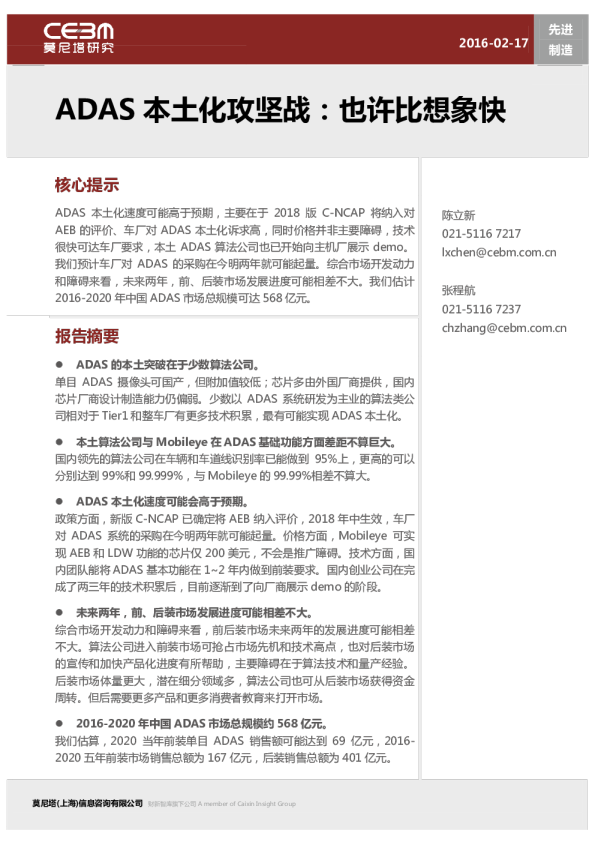 先进制造行业：ADAS本土化攻坚战，也许比想象快