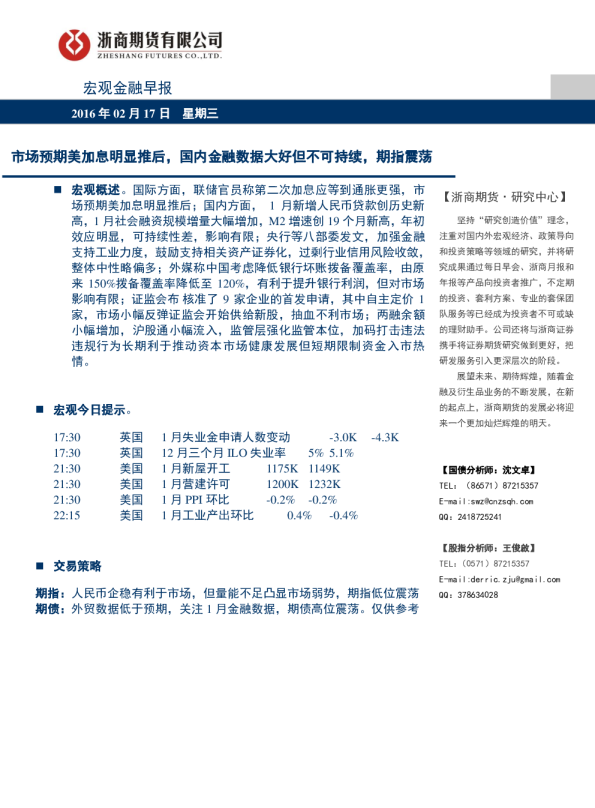 宏观金融早报：内市场预期美加息明显推后，国金融数据大好但不可持续，期指震荡