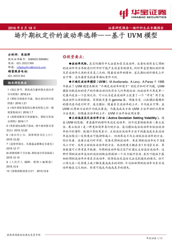 场外衍生品专题报告：场外期权定价的波动率选择,基于UVM模型