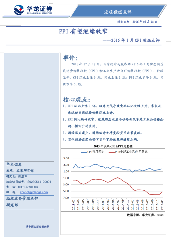 2016年1月CPI数据点评：PPI有望继续收窄