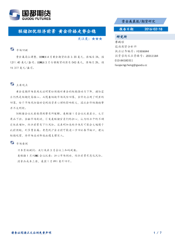 贵金属晨报：联储担忧经济前景 黄金价格走势企稳