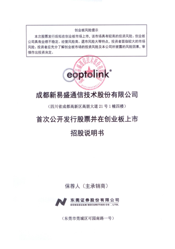 新易盛：首次公开发行股票并在创业板上市招股说明书