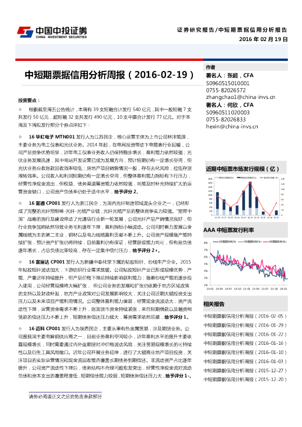 中短期票据信用分析周报