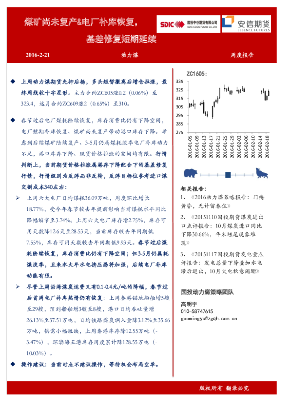 动力煤周度报告：煤矿尚未复产&电厂补库恢复，基差修复短期延续