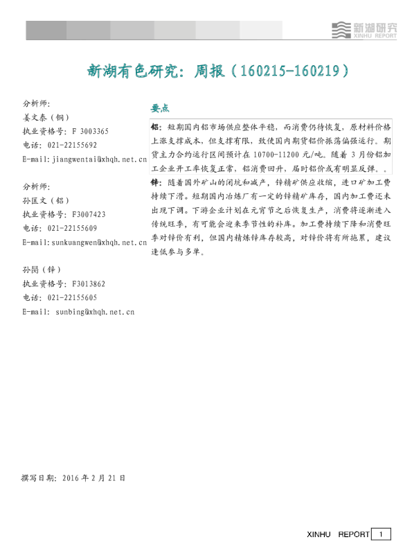 新湖有色研究：周报