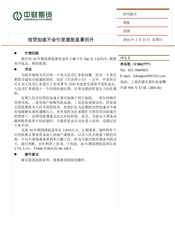 国债周报：信贷加速不会引发通胀显著回升