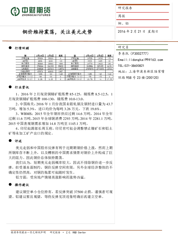 铜、铝周报：铜价维持震荡，关注美元走势