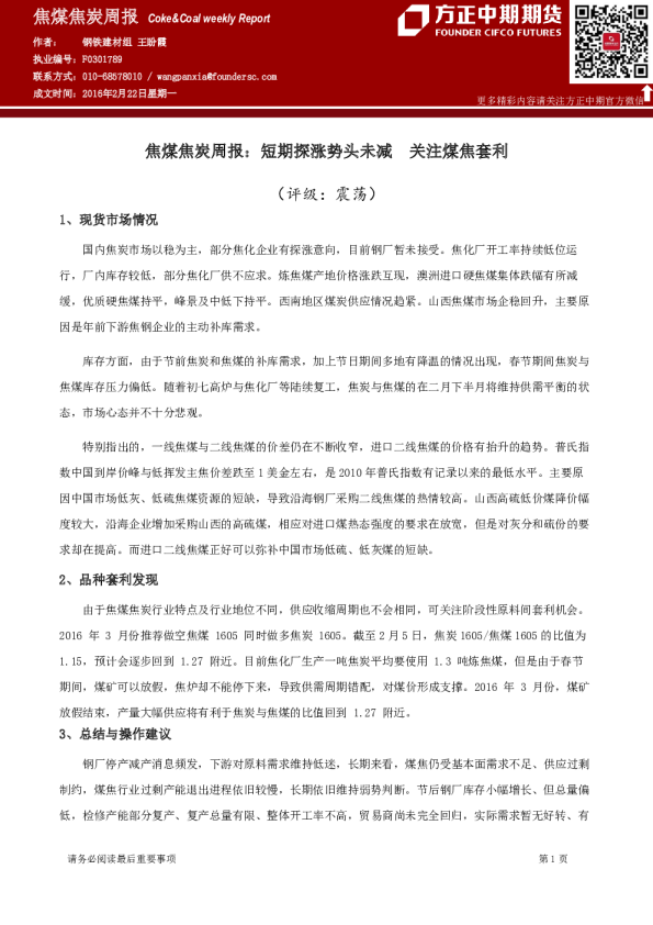 焦煤焦炭周报：短期探涨势头未减 关注煤焦套利