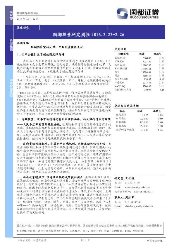 国都投资研究周报