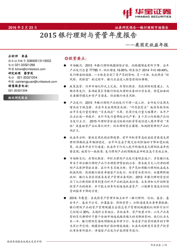 类固定收益年报：2015银行理财与资管年度报告