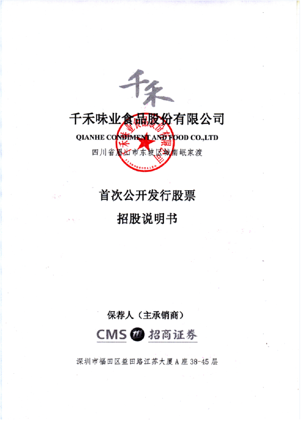 千禾味业：首次公开发行股票招股说明书