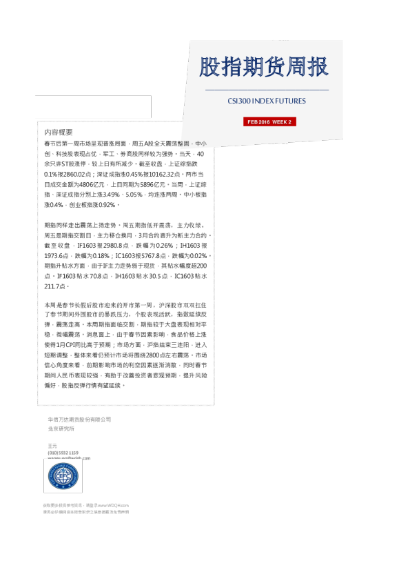 股指期货周报