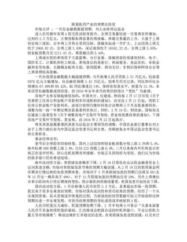 跟着医药产业的周期去投资