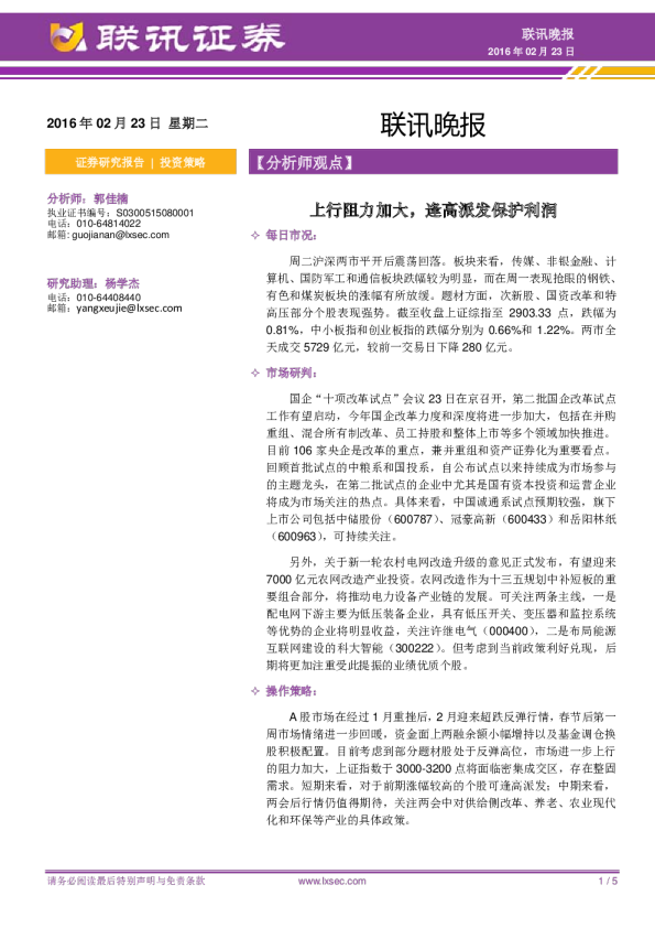 联讯晚报：上行阻力加大，逢高派发保护利润