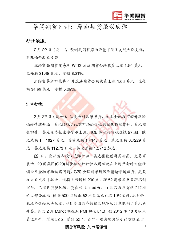日评：原油期货强劲反弹