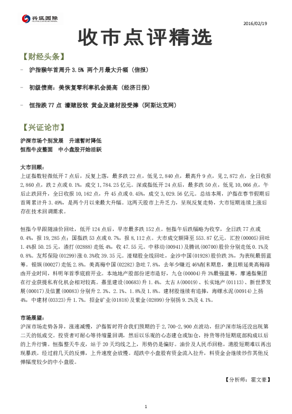 兴证(香港)金融收市点评精选