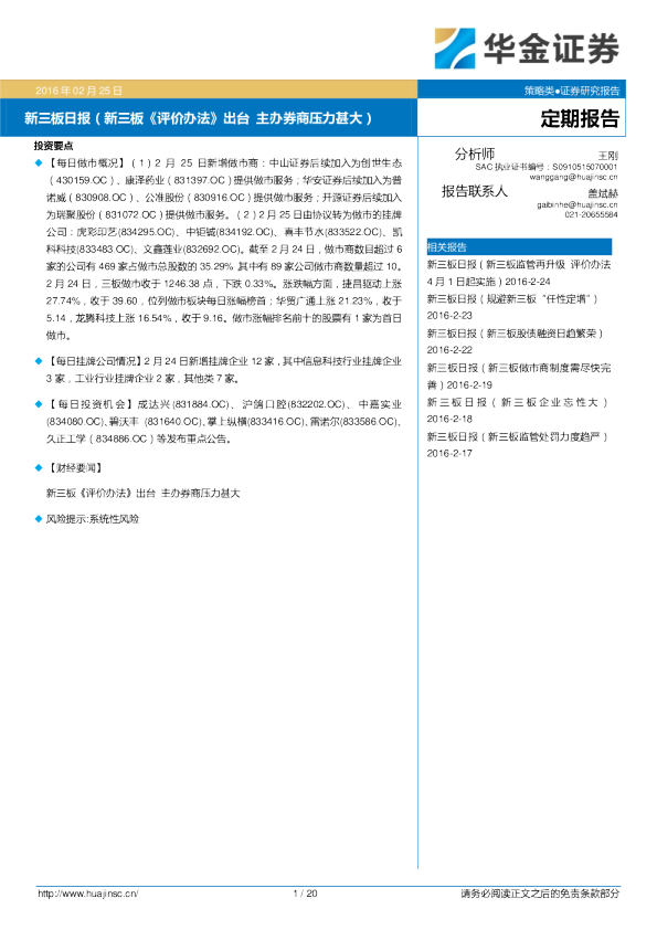 新三板日报：新三板《评价办法》出台 主办券商压力甚大