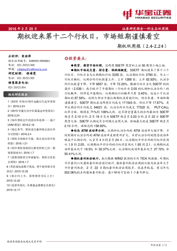 期权双周报：期权迎来第十二个行权日，市场短期谨慎看空