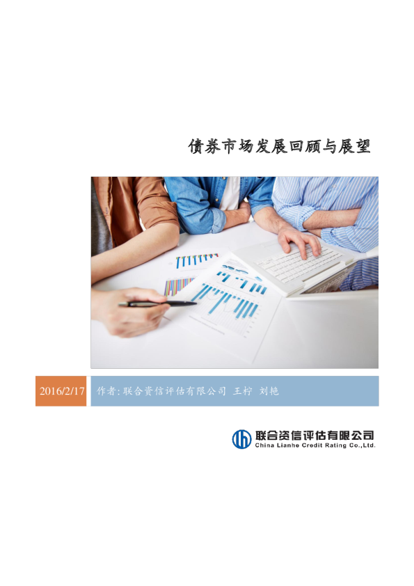 债券市场发展回顾与展望