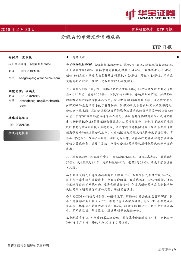 ETP日报：分级a的市场定价日趋成熟