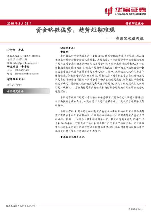 类固定收益周报： 资金略微偏紧，趋势短期难现