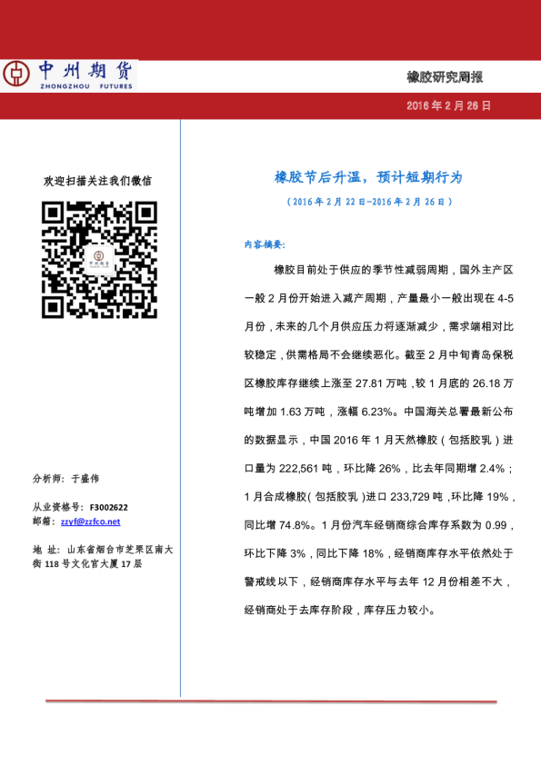 橡胶研究周报：橡胶节后升温，预计短期行为