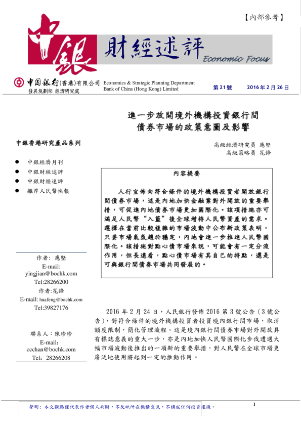 财经述评：进一步放开境外机构投资银行间 债券市场的政策意图及影响