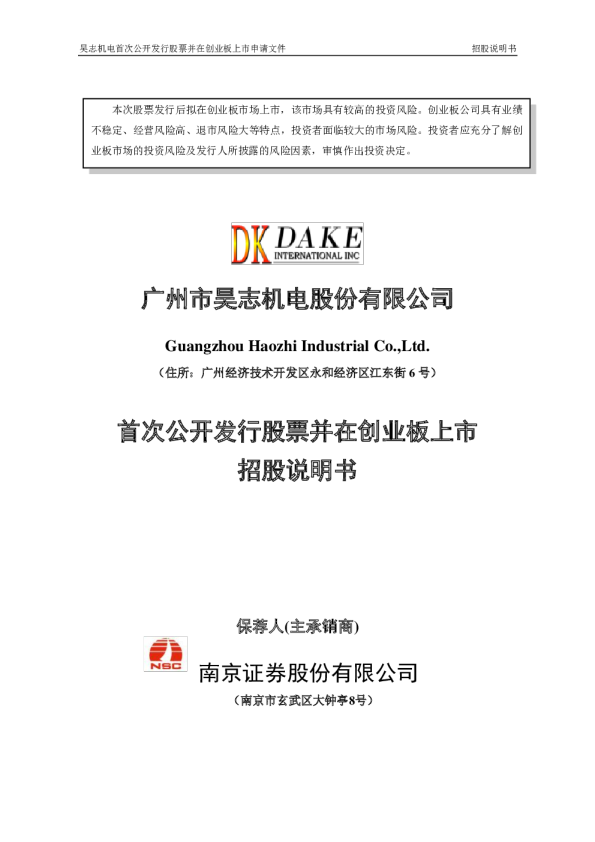 昊志机电：首次公开发行股票并在创业板上市招股说明书