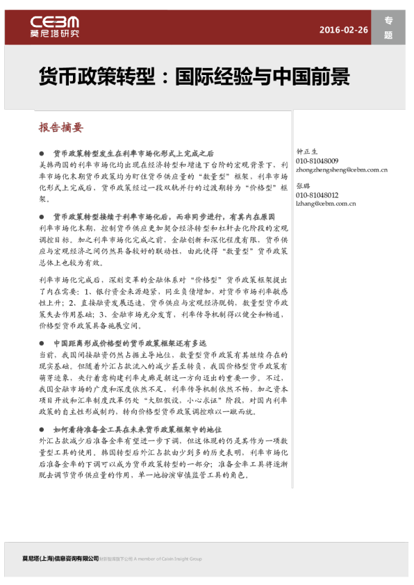 货币政策转型：国际经验与中国前景