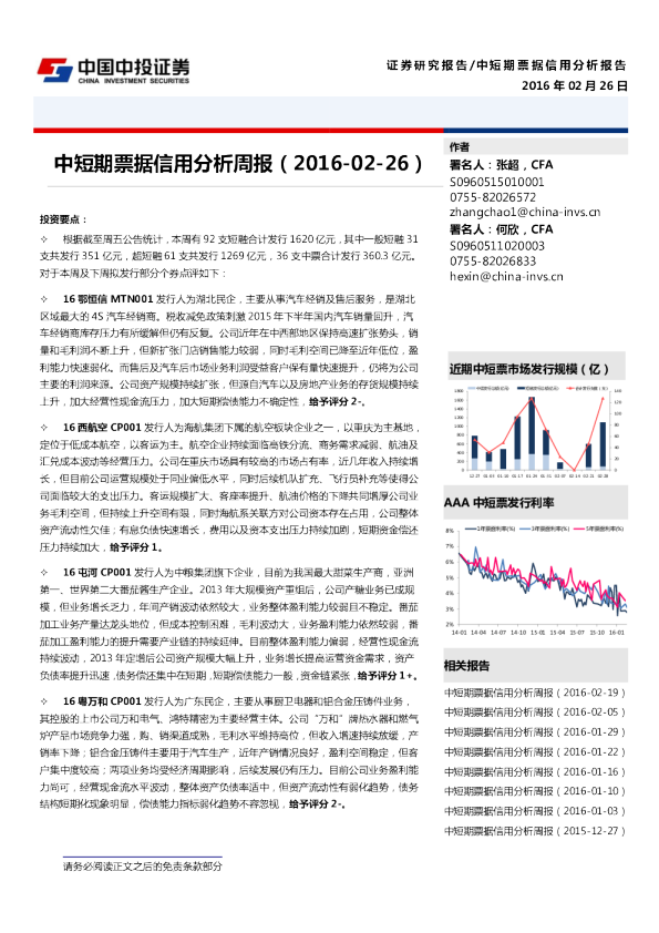 中短期票据信用分析周报