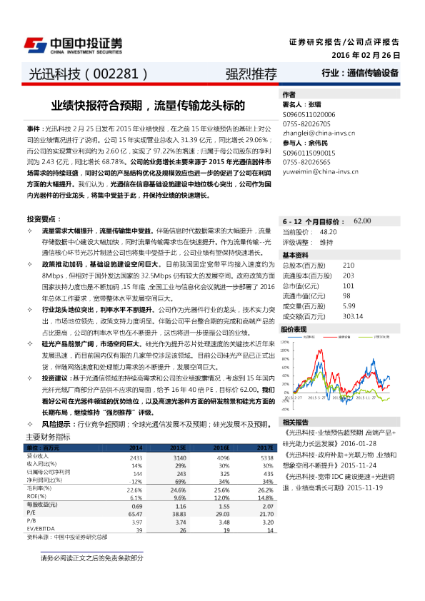 业绩快报符合预期，流量传输龙头标的